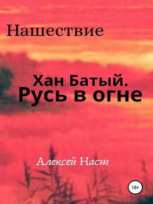 cover image of Хан Батый. Русь в огне